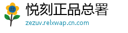 悦刻正品总署